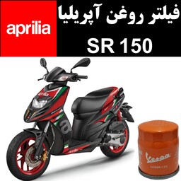 فیلتر روغن آپریلیا SR 150