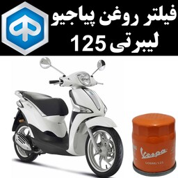 فیلتر روغن پیاجیو لیبرتی 125