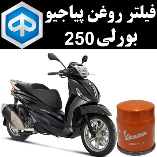 فیلتر روغن پیاجیو بورلی 250