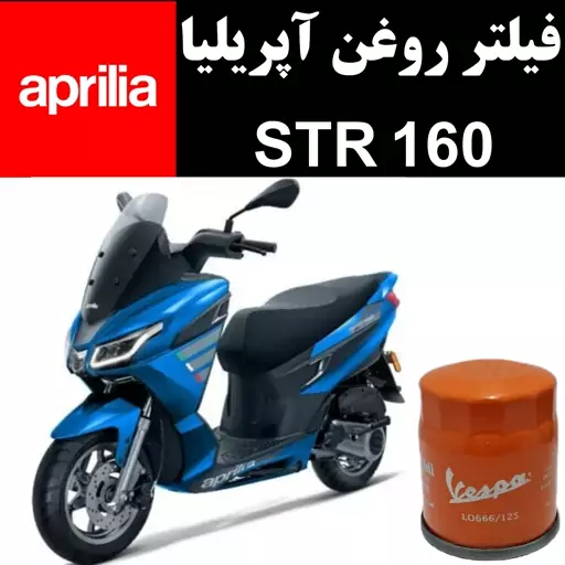 فیلتر روغن آپریلیا STR 160