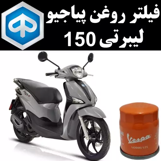 فیلتر روغن پیاجیو لیبرتی 150