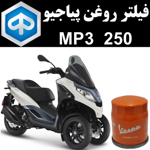 فیلتر روغن پیاجیو MP3 250