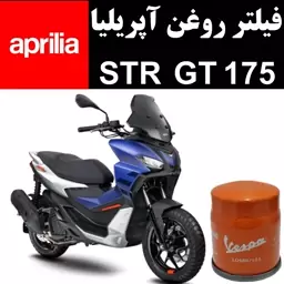 فیلتر روغن آپریلیا STR GT 175