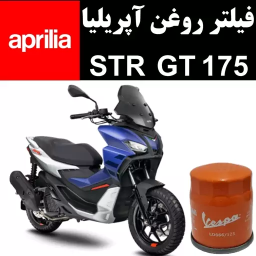 فیلتر روغن آپریلیا STR GT 175