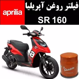 فیلتر روغن آپریلیا SR 160