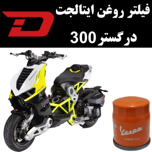 فیلتر روغن ایتالجت درگستر 300