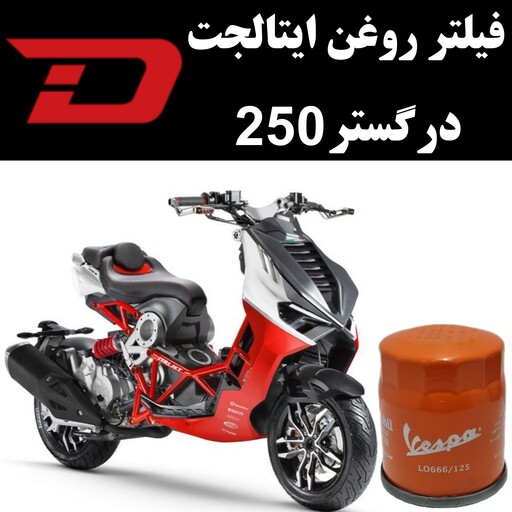 فیلتر روغن ایتالجت درگستر 250