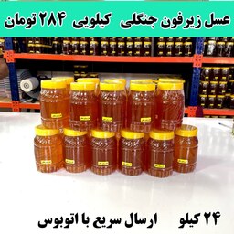 عسل زیرفون جنگلی عمده   (24کیلو در ظرف های یک کیلویی ) ارسال با اتوبوس 