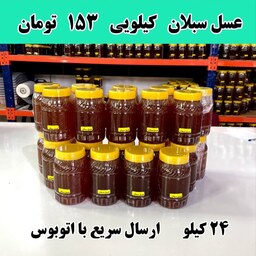 عسل سبلان عمده کیلو 171تومن  (24  کیلودر ظرف های یک کیلویی) ارسال با اتوبوس 