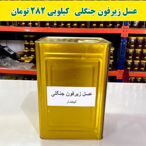 عسل زیرفون جنگلی عمده (20 کیلو خالص در حلب ) ارسال با پست پیشتاز 