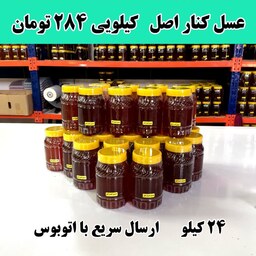 عسل کنار خوزستان عمده (24 کیلو در ظرف های یک کیلویی )ارسال با  اتوبوس 