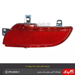 چراغ مه شکن عقب راست پژو 207 کیفیت اصلی