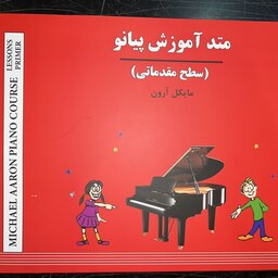 کتاب متد آموزش پیانو سطح مقدماتی اثر مایکل آرونPRIMER LESSONS