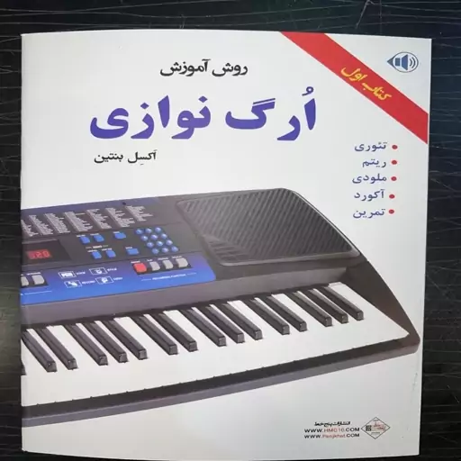 کتاب اول پیانو و ارگ (روش آموزش ارگ نوازی اثر اکسل بنتین)