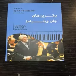 کتاب پیانو برترین های جان ویلیامز (آهنگساز فیلم های جنگ ستارگان، هری پاتر، سوپرمن و .....)(شامل 40 قطعه موسیقی)