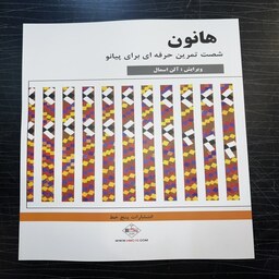 کتاب پیانو هانون( شامل شصت تمرین حرفه ای برای پیانو) ویرایش آلن اسمال