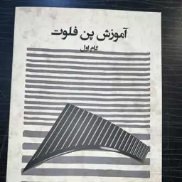 کتاب آموزش پن فلوت گام اول اثر فاطمه تالانه