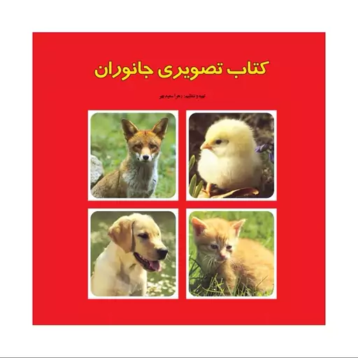 کتاب دوزبانه تصویری جانوران اثر زهرا سعیدبهر انتشارات فرشتگان