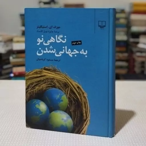 کتاب نگاهی نو به جهانی شدن نوشتهٔ جوزف ای استیگلیتز ترجمهٔ مسعود کرباسیان ، نشر چشمه