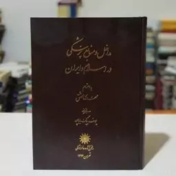 کتاب مداخل و منابع پزشکی در اسلام به اهتمام مهدی محقق بازبینی یوسف بیگ باباپور ، انجمن آثار و مفاخر فرهنگی 