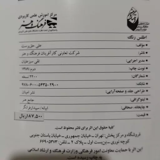 کتاب اطلس رنگ تألیف علی حق پرست ، شرکت تعاونی کار آفرینان فرهنگ و هنر 