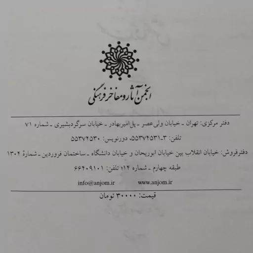 کتاب مداخل و منابع پزشکی در اسلام به اهتمام مهدی محقق بازبینی یوسف بیگ باباپور ، انجمن آثار و مفاخر فرهنگی 