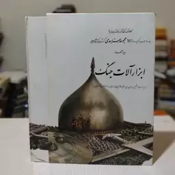 کتاب ابزار آلات جنگ( از مجموعه هنر اسلامی) اثر دیوید الکساند ترجمهٔ غلامحسین علی مازندرانی ویراستار فارسی ناصر پور پیرار