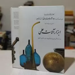 کتاب ابزار آلات علمی( از مجموعهٔ هنر اسلامی)  فرنسیس مادیسون ترجمهٔ غلامحسین علی مازندرانی ویراستار فارسی ناصر پور پیرار