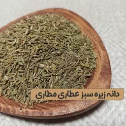 دانه زیره سبز 250 گرمی تمیز با بوی عالی