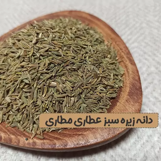 دانه زیره سبز 100 گرمی تمیز با بوی عالی