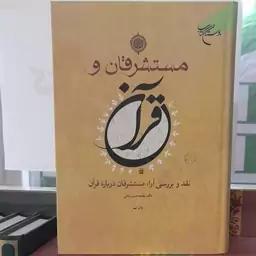 کتاب مستشرقان و قرآن (نقد وبررسی آراء مسشرقان درباره قرآن )