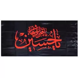 103310-پرچم ساتن مشکی 75در150 یا حسین ع و یا قمر بنی هاشم ع نارنجی