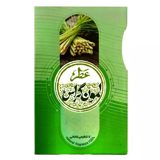 102477-عطر طبیعی لمون گراس 2.5گرمی-طیبستان