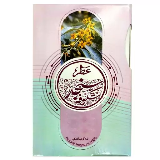 102494-عطر طبیعی سنجد 2.5گرمی-طیبستان