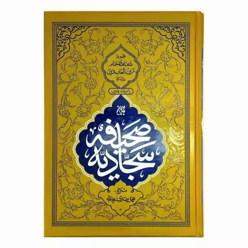 102977-کتاب صحیفه سجادیه وزیری سلفون-مجموعه دعا های امام زین العابدین ع با ترجمه فارسی-جمکران-71224