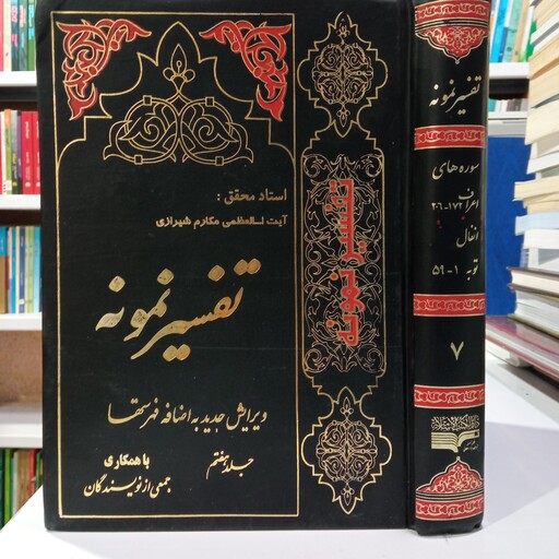 تفسیر نمونه جلد جلد هفتم سوره های اعراف و انفال و توب نویسنده جمعی از محققان زیر نظر آیت الله مکارم شیرازی مدظله العالی 