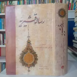 کتاب رساله قشیریه نویسنده ابوالقاسم عبدالکریم بن هوازن قشیری با تصحیحات بدیع الزمان فروزانفر 