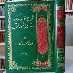 شرح شواهد مذکور در تفاسیر مشهور قرآن جلد دوم نویسنده شیخ محمد حسین محقق اهری 