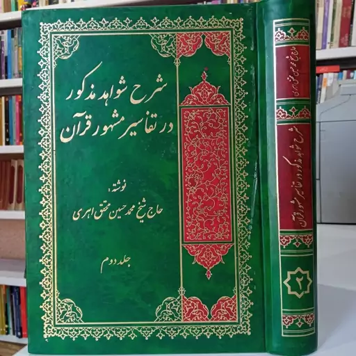 شرح شواهد مذکور در تفاسیر مشهور قرآن جلد دوم نویسنده شیخ محمد حسین محقق اهری 