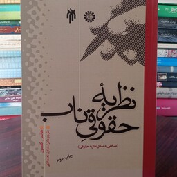 نظریه حقوقی ناب مدخلی به مسائل نظریه حقوقی نویسنده هانس کلسن مترجم اسماعیل نعمت اللهی