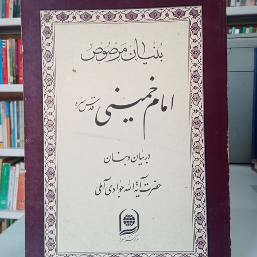 بنیان مرصوص امام خمینی ره در بیان و بنان حضرت آیت الله جوادی آملی متعنا الله بطول بقائه 