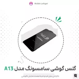 گلس و محافظ صفحه نمایش شیشه ای گوشی A 13