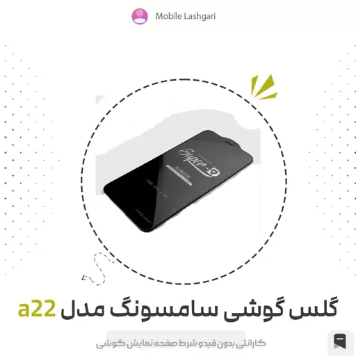 گلس و محافظ صفحه نمایش شیشه ای گوشی A 22