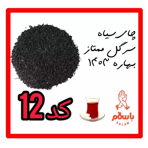 چای سرگل ممتاز بهاره 1403 کوهنوش کد 12 ( نیم کیلو - نمونه چای )