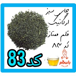 چای سبز ارگانیک قلم ممتاز  کوهنوش کد 83 (نیم کیلو  - نمونه چای)