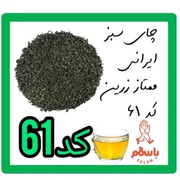 چای سبز ایرانی ممتاز زرین کوهنوش کد 61 ( نیم کیلو - نمونه چای )