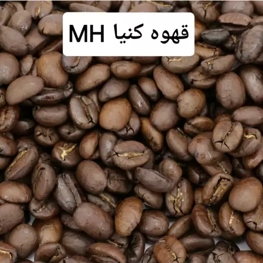 قهوه کنیا MH   (1 کیلو)