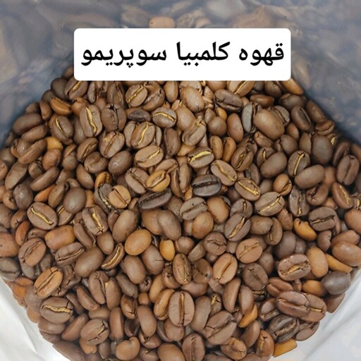 قهوه کلمبیا سوپریمو (1 کیلو)