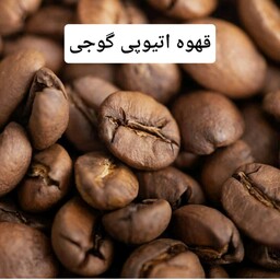 قهوه اتیوپی گوجی (1 کیلو)