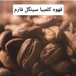 قهوه کلمبیا سینگل فارم (1 کیلو)